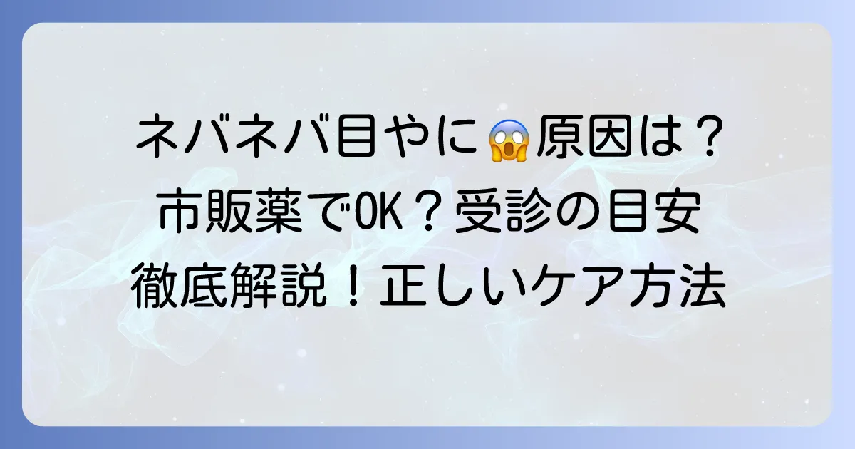 ネバネバ目やにに効く市販目薬の選び方と正しいケア方法を徹底解説