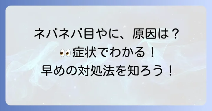 ネバネバ目やにの原因と種類を理解しよう
