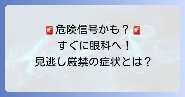 こんなネバネバ目やには要注意！病院を受診する目安