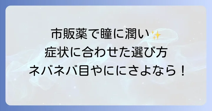 ネバネバ目やにに効果的な市販目薬の選び方