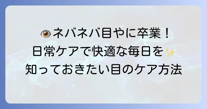 ネバネバ目やにの予防と日常生活での目のケア