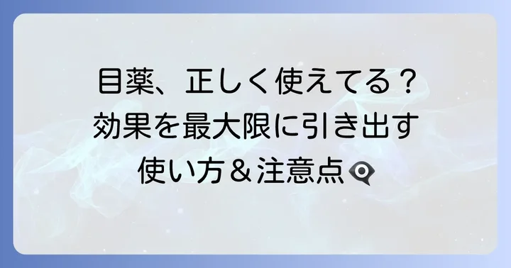 目薬の正しい使い方と注意点