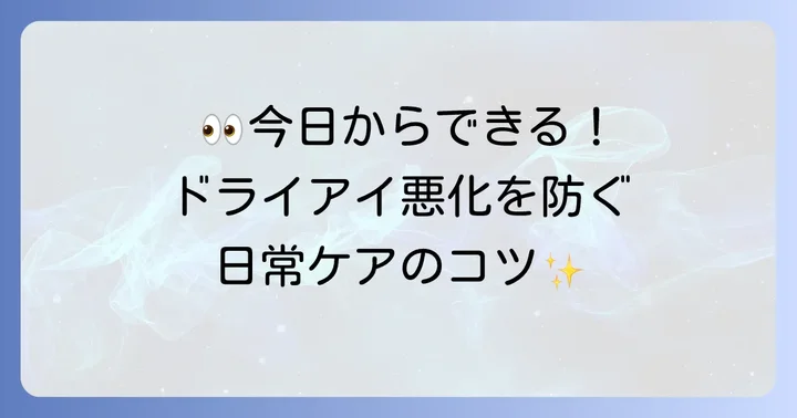 ドライアイを悪化させないための日常ケア