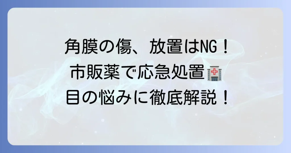 角膜修復目薬は市販品で！目の傷に効く選び方と効果的な使い方を徹底解説