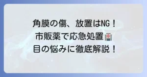 角膜修復目薬は市販品で！目の傷に効く選び方と効果的な使い方を徹底解説