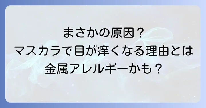 金属アレルギーとは？マスカラで起こる症状と原因