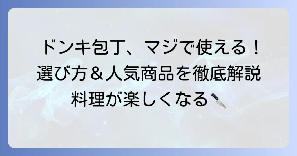 ドン・キホーテの包丁おすすめ徹底解説！選び方から人気商品まで