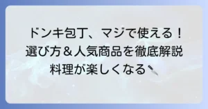 ドン・キホーテの包丁おすすめ徹底解説！選び方から人気商品まで