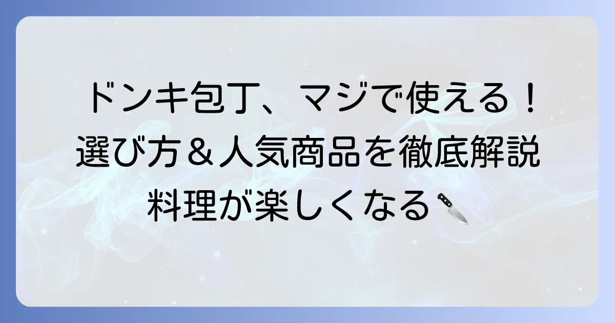 ドン・キホーテの包丁おすすめ徹底解説！選び方から人気商品まで