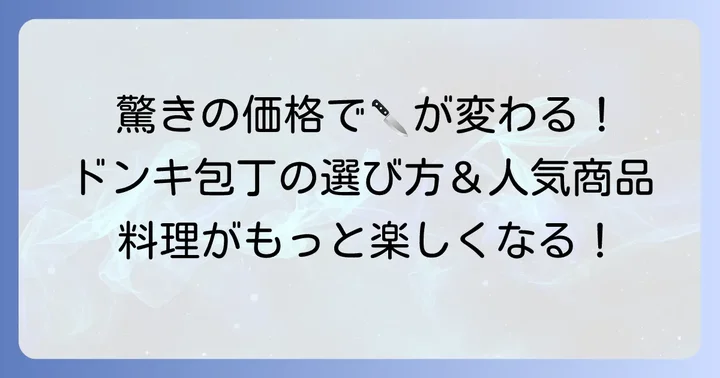 ドンキホーテの包丁がおすすめな理由とは？