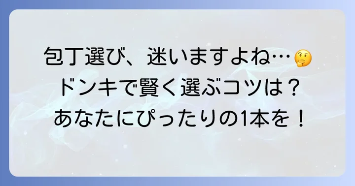 ドンキホーテで包丁を選ぶ際のコツ