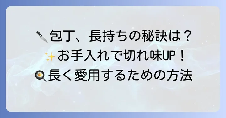 ドンキホーテの包丁を長く使うためのお手入れ方法