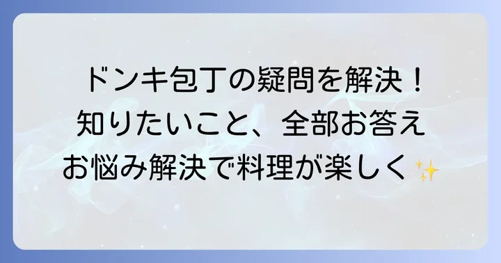 ドンキホーテの包丁に関するよくある質問