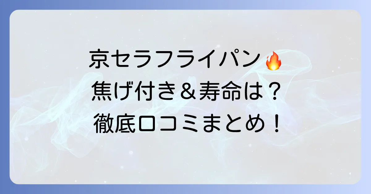 京セラセラブリッドフライパンの口コミ評判を徹底解説！焦げ付きやすさや寿命は？