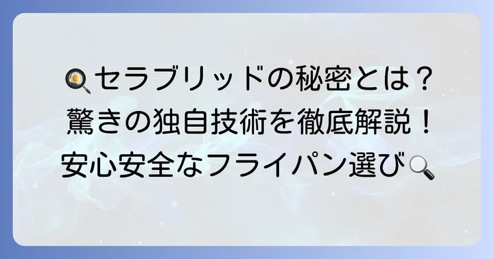 京セラセラブリッドフライパンとは？その特徴を解説