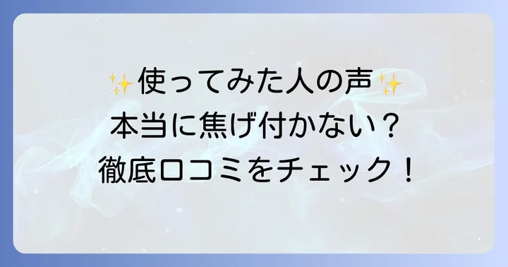 実際の使用感は？京セラセラブリッドフライパンの良い口コミ・評判