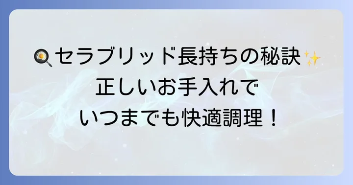 京セラセラブリッドフライパンを長持ちさせるお手入れ方法と使い方