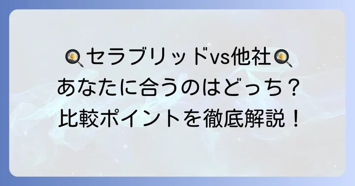 競合フライパンとの比較！セラブリッドはどんな人におすすめ？