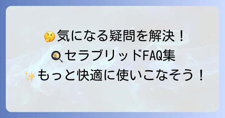 よくある質問
