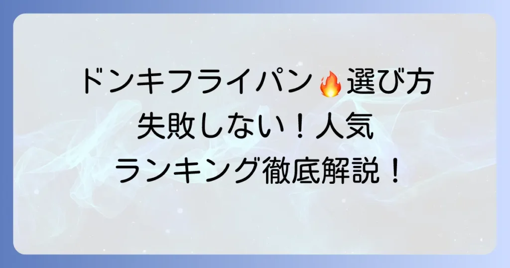 ドンキホーテのフライパンランキング！失敗しない選び方と人気商品を徹底解説