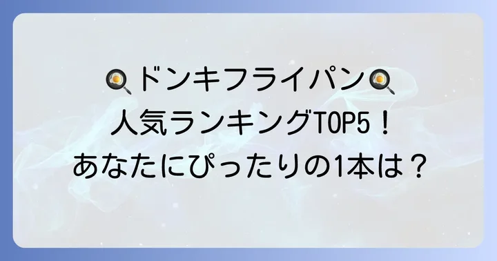 【2025年最新版】ドンキホーテフライパン人気ランキング！おすすめ5選
