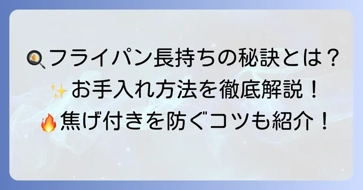 ドンキホーテのフライパンを長持ちさせるコツと注意点
