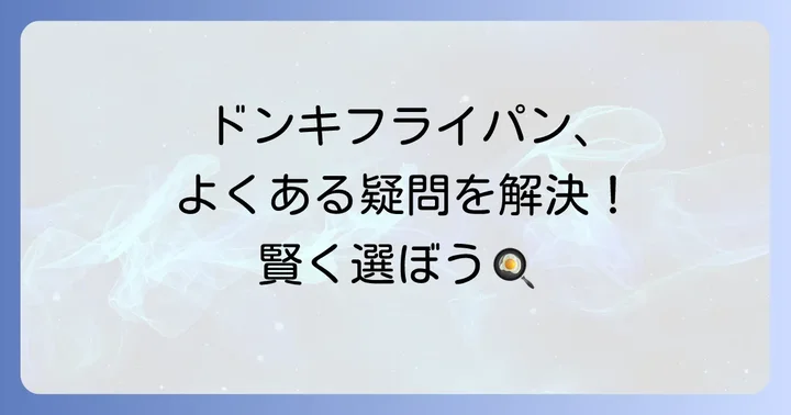 ドンキホーテフライパンに関するよくある質問