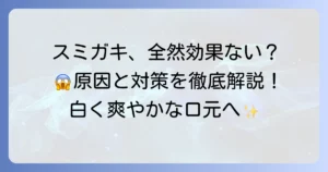 スミガキの効果がないと感じるあなたへ！効果が出ない理由と正しい使い方を徹底解説