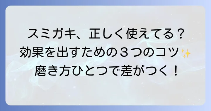 スミガキの効果を最大限に引き出す正しい使い方