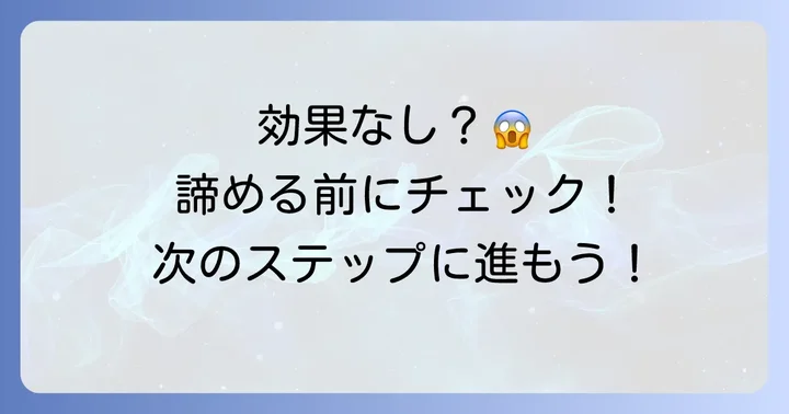 スミガキで効果がなかった場合の対策と選択肢