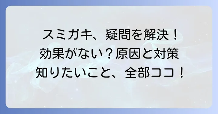 スミガキに関するよくある質問