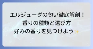 エルジューダエマルジョンの匂いを徹底解説！香りの種類と選び方