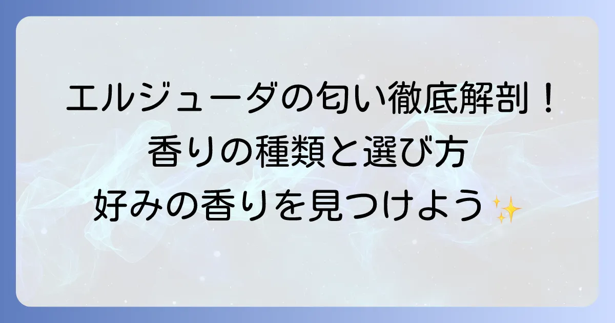 エルジューダエマルジョンの匂いを徹底解説！香りの種類と選び方