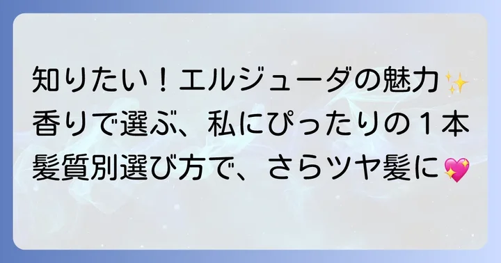 エルジューダエマルジョンとは？魅力と香りの重要性