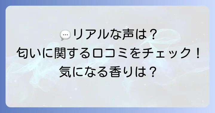 実際の使用者の声！エルジューダエマルジョンの匂いに関する口コミ