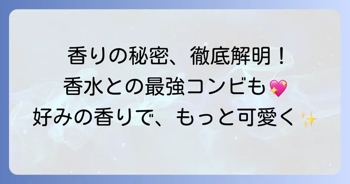 香りの強さや持続性は？香水との相性も解説