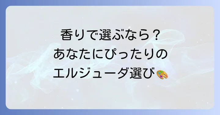 あなたにぴったりの香りを見つける！エルジューダエマルジョンの選び方