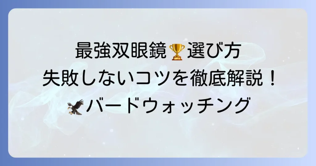 バードウォッチング用双眼鏡の最強の選び方！おすすめモデルと失敗しないコツを徹底解説