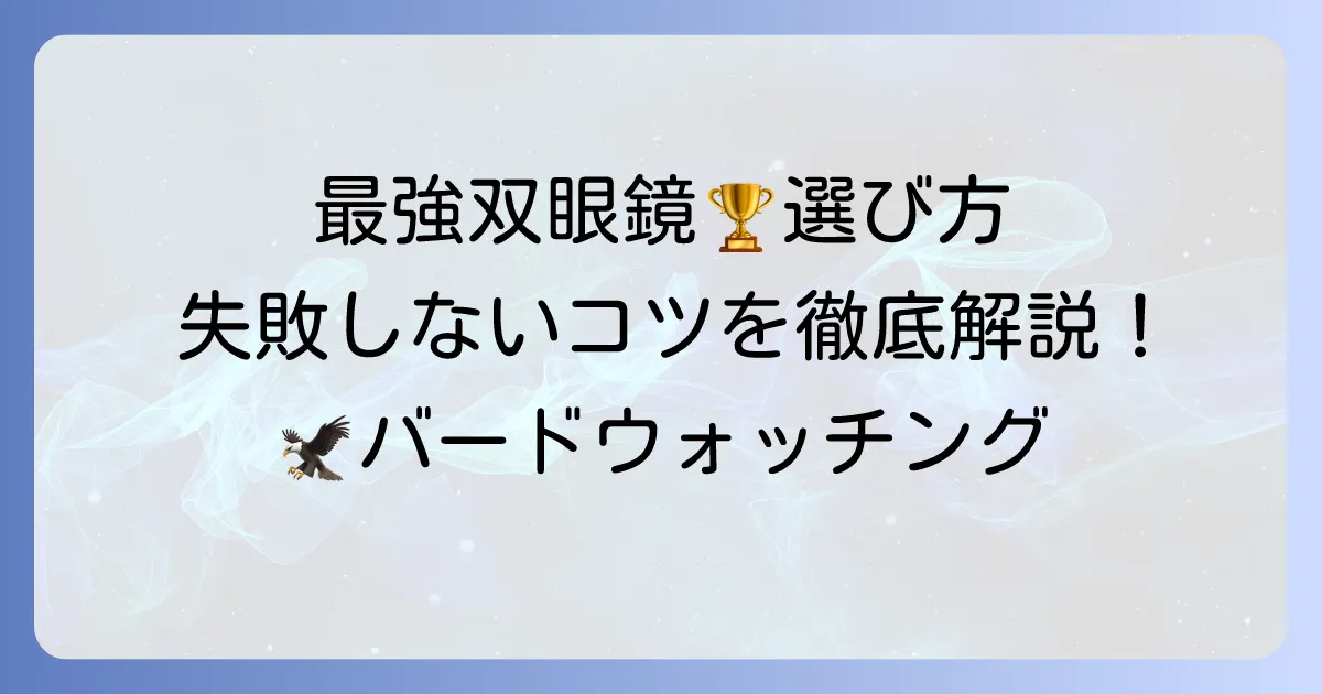 バードウォッチング用双眼鏡の最強の選び方！おすすめモデルと失敗しないコツを徹底解説