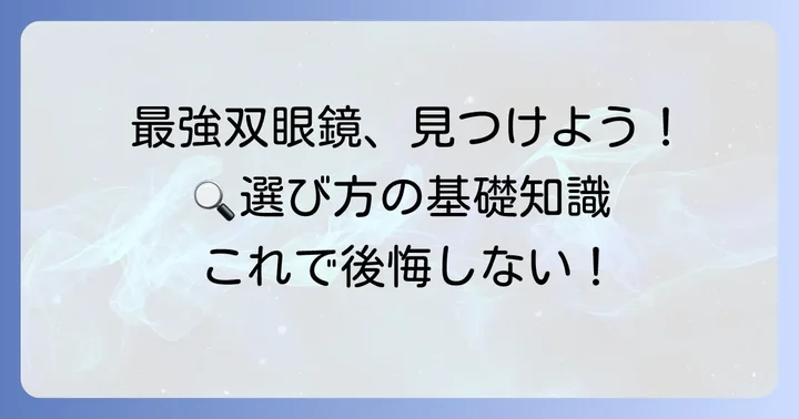 バードウォッチング双眼鏡選びで後悔しない！最強モデルを見つけるための基礎知識