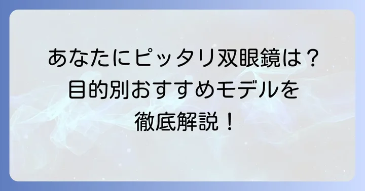 【目的別】バードウォッチングにおすすめの双眼鏡モデル