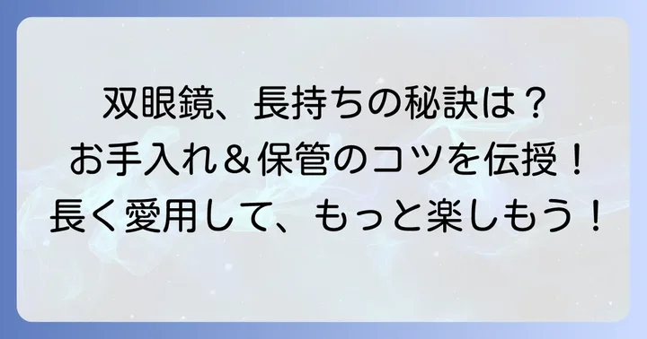 バードウォッチング双眼鏡を長く使うためのコツ