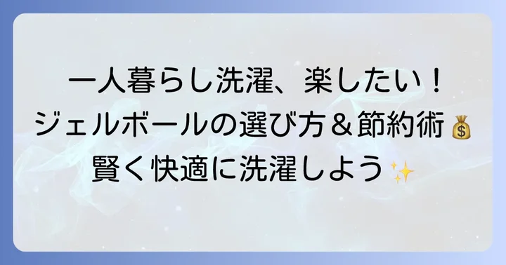 一人暮らしにジェルボールが選ばれる理由とメリット