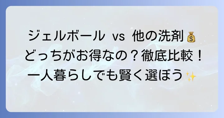 ジェルボールの「コスパが悪い」は本当？液体洗剤・粉末洗剤との比較