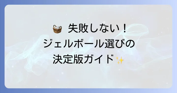 一人暮らしにおすすめのジェルボールブランドと選び方