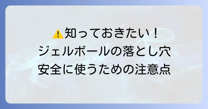 ジェルボールを使う上での注意点