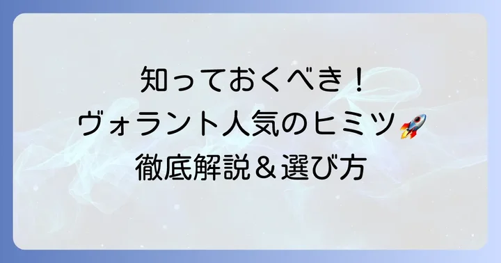 サムソナイトヴォラントの基本情報と人気の理由