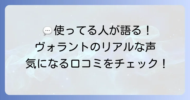実際の利用者が語る！サムソナイトヴォラントの良い口コミ・評判