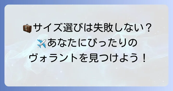 あなたにぴったりのヴォラントはどれ？サイズ選びのコツ