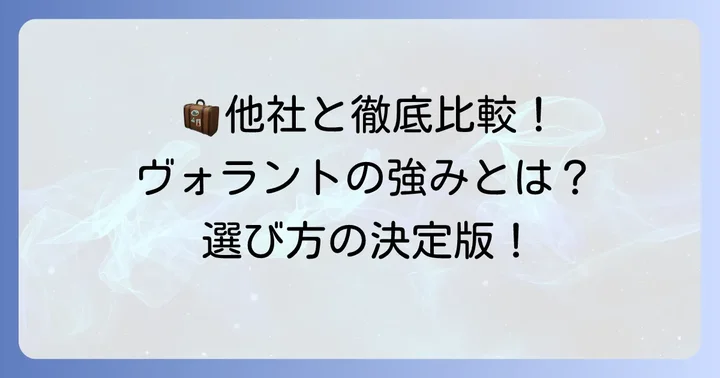 ヴォラントと他社スーツケースを比較！